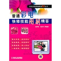 普通彩电快修技能图解精答