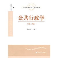 公共行政学（第二版）
