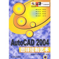 AutoCAD 2004图样绘制艺术