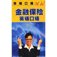 金融保险英语口语——英语口语风暴