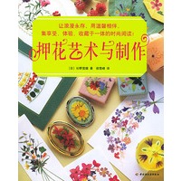 押花艺术与制作 (附送塑封押花两朵)