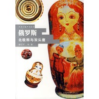 俄罗斯北极熊与双头鹰