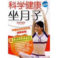 科学健康坐月子（附光盘）