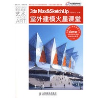 3ds Max & SketchUp室外建模火星课堂