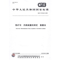 铁矿石 灼烧减量的测定 重量法