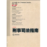 刑事司法指南（2011年第4集 总第48集）