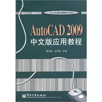 AutoCAD 2009中文版应用教程