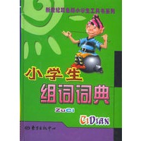 小学生组词词典——新世纪双色版小学生工具书系列