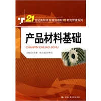 产品材料基础（21世纪高职高专规划教材·物流管理系列）
