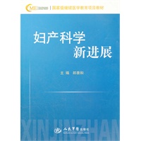 妇产科学新进展(国家级继续医学教育项目教材)