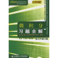 微积分习题全解(配人大修订版)