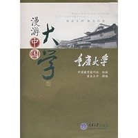 漫游中国大学——重庆大学