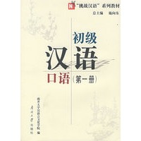 初级汉语口语（第一册）