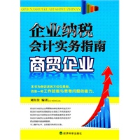商贸企业/企业纳税会计实务指南