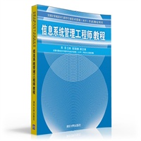 信息系统管理工程师教程(全国计算机技术与软件专业技术资格水平考试指定用书)