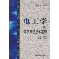 电工学（下册）　数字电子技术基础
