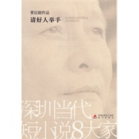 请好人举手(深圳当代短小说八大家)