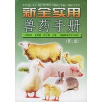 新全实用兽药手册（第二版）
