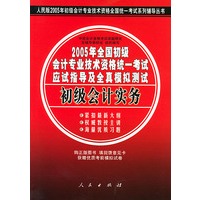 2005年全国初级会计专业技术资格统一考试应试指导及全真模拟测试：初级会计实务