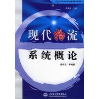 现代物流系统概论——21世纪电子商务与现代物流管理系列教材