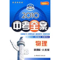 物理：新课标·人教版/2010中考全案（第五次修订）（随书附赠答案与点拨）