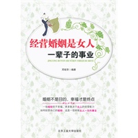 经营婚姻是女人一辈子的事业