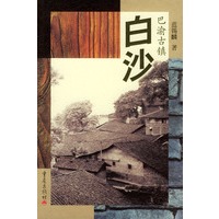 巴渝古镇--白沙