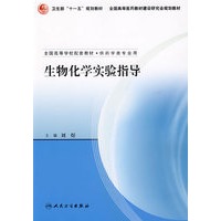 生物化学实验指导