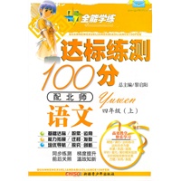 语文四年级上（配北师）达标练测100分（2010年6月印刷）附试卷