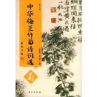 中华梅兰竹菊诗词选（菊）