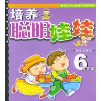培养聪明娃娃·6岁方案——婴幼儿多元智能开发和训练