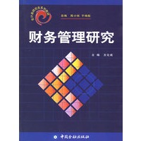 财务管理研究——会计类研究生系列教材