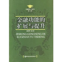 金融功能的扩展与提升