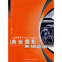 商业摄影基础教程——全国高职高专艺术设计专业教材