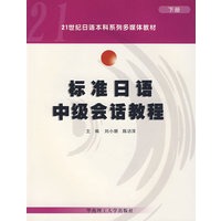 标准日语中级会话教程（下册）