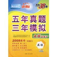 英语(2009高考)(新课标A版)五年真题三年模拟