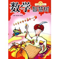 青少年智慧树丛书数学智慧树