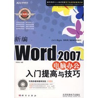 新编Word2007电脑办公入门提高与技巧（附光盘）