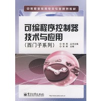 可编程序控制器技术与应用（西门子系列）