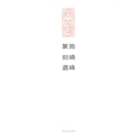 施晓峰篆刻选