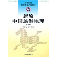 新编中国旅游地理（第四版）（附盘）