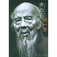 齐白石的一生