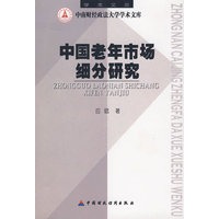 中国老年市场细分研究