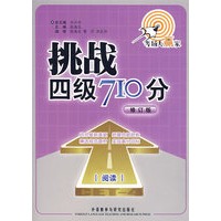 挑战四级710分·阅读(修订版)