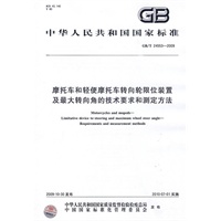 摩托车和轻便摩托车转向轮限位装置及最大转向角的技术要求和测定方法