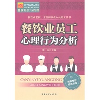 餐饮业员工心理行为分析