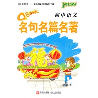 12版PASS全新升级Q-BOOK初中语文名句名篇名著