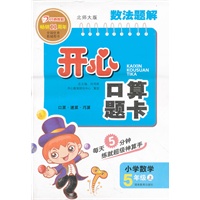 数法题解·开心口算题卡·北师大版·五年级上