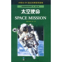 太空使命——DK英汉对照百科读物·初级A·600词汇量