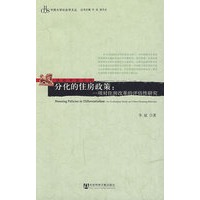 分化的住房政策